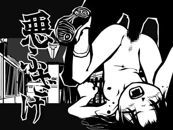 悪ふざけ