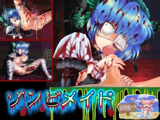 ゾンビメイド