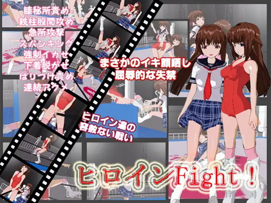 ヒロインFight!