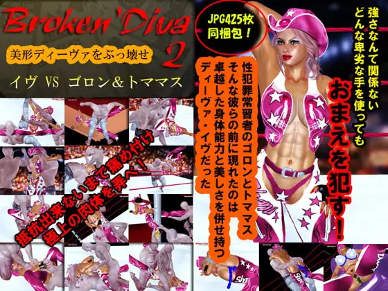 ブロークン・ディーヴァ(2)イヴVSゴロン+トママス