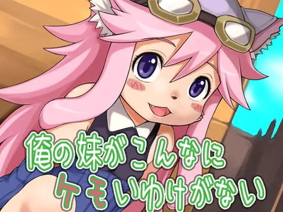 俺の妹がこんなにケモいわけがない
