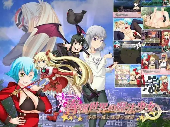 春風世界の魔法少女-英雄の娘と虚構の姫君-