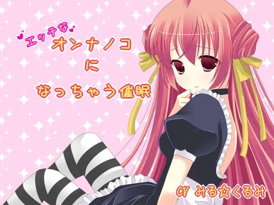 エッチなオンナノコになっちゃう催○
