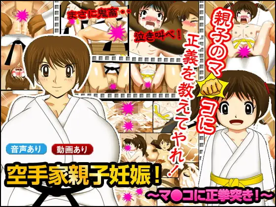 空手家親子妊娠 ～マ●コに正拳突き!～