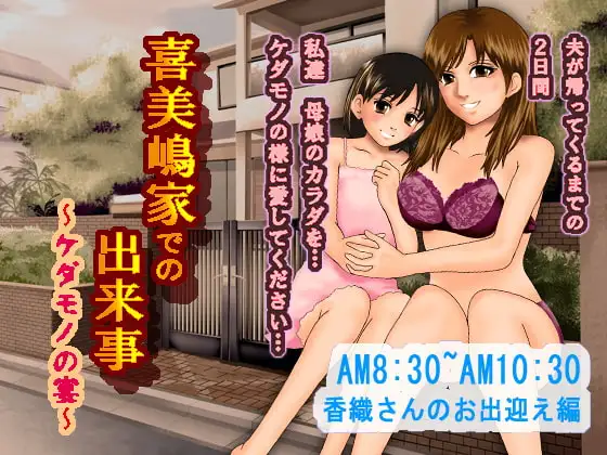 喜美嶋家での出来事～母娘とケダモノの宴～