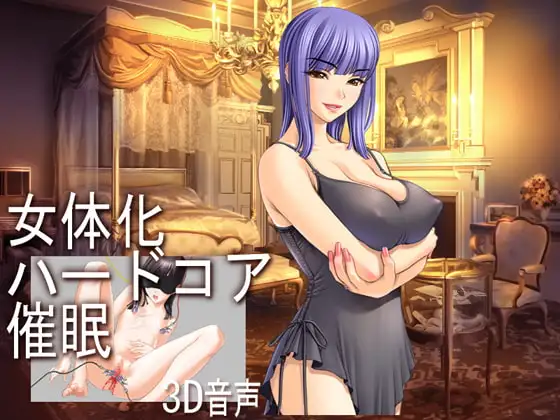 女体化ハードコア催○ver1.2