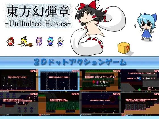 東方幻弾章 -Unlimited Heroes-