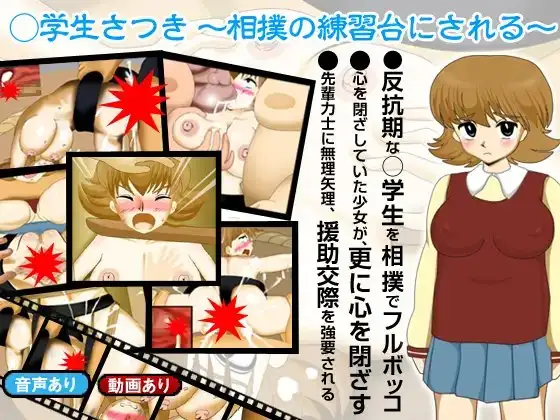 ○学生さつき ～相撲の練習台にされる～