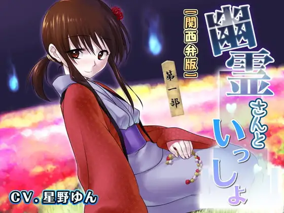 幽霊さんといっしょ 第一部 関西弁版
