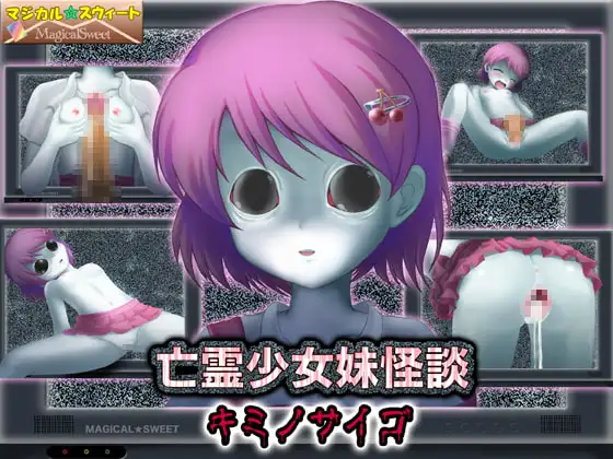 亡霊少女妹怪談 キミノサイゴ
