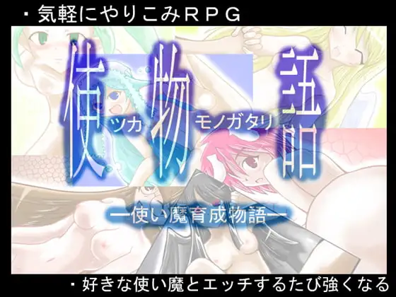 使物語(Ver3)