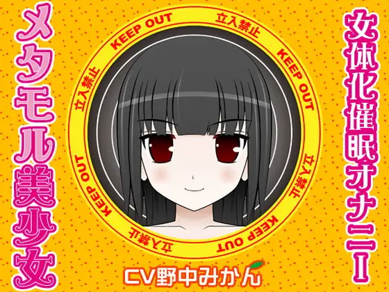 メタモル美少女-女体化催○オナニー-