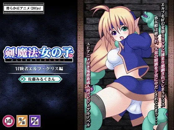 剣と魔法と女の子～冒険者エルフ・クリス編～