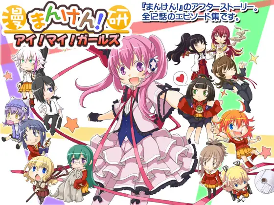 まんけん!アイ!マイ!ガールズ