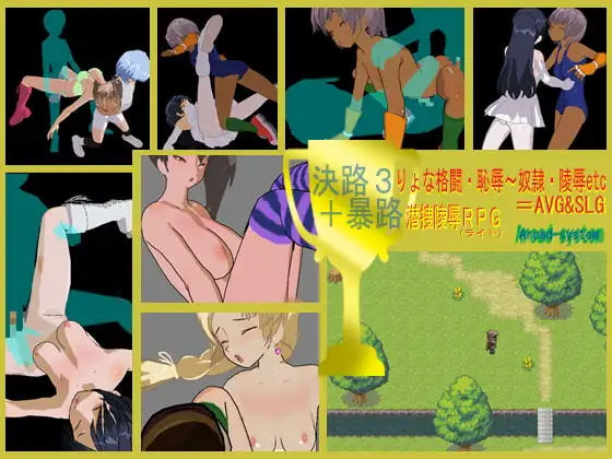 決路3.02 りょな格闘・恥辱～奴○・陵○etc=AVG&SLG + 暴路 潜捜陵○(ライト)RPG