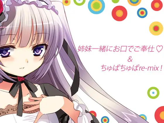姉妹一緒にお口でご奉仕&ちゅぱちゅぱre-mix!