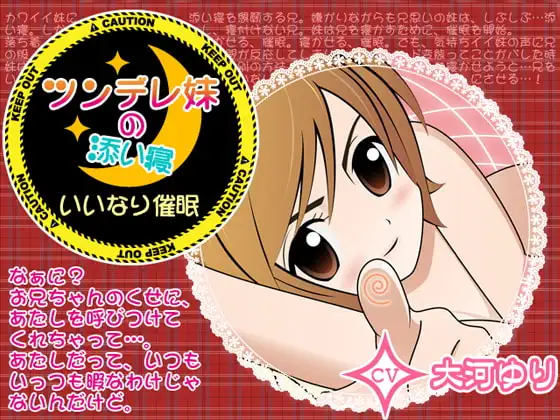 ツンデレ妹の添い寝×いいなり催○