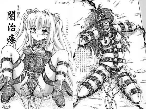 とらぶる闇治療