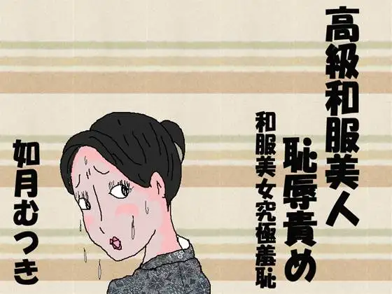 高級和服美人恥辱責め