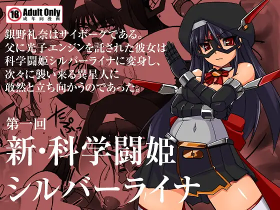 新・科學闘姫シルバーライナ 01