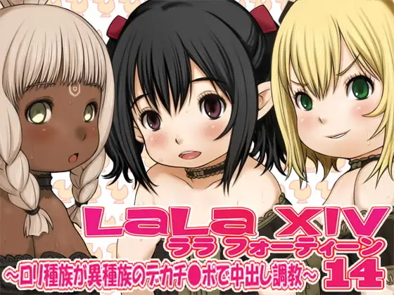 ララ14～○リ種族が異種族のデカチ●ポで中出し調教～