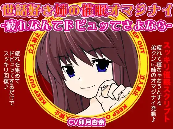 世話焼き姉の催○オマジナイ-疲れなんてドピュッてさよなら-