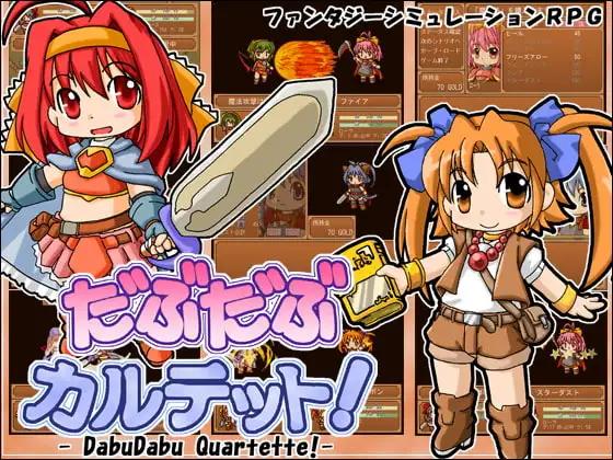 だぶだぶカルテット!