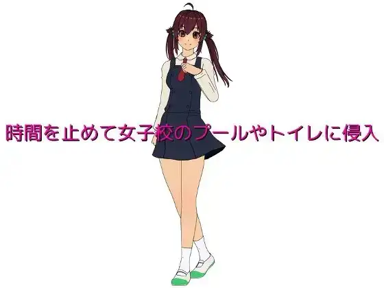 時間を止めて女子校のプールやトイレに侵入