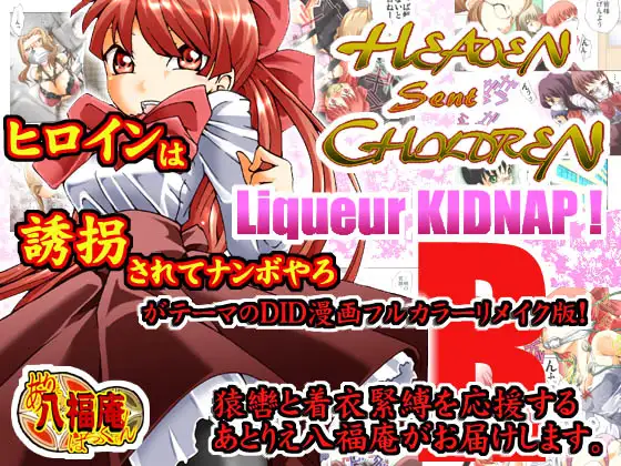 HEAVEN sent CHILDREN ～Liqueur KIDNAP! R～