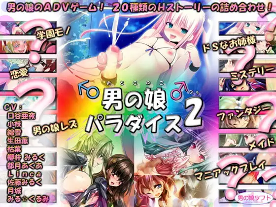 男の娘パラダイス2