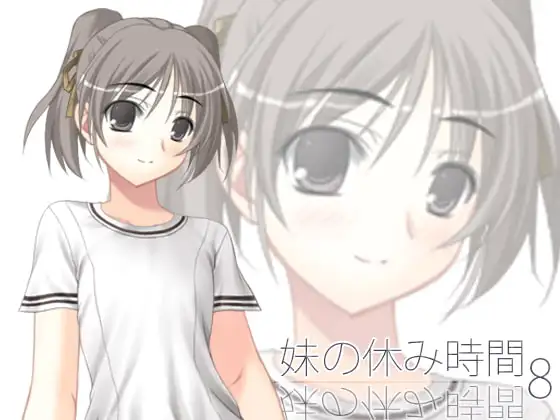 【100円】妹の休み時間8 mp3版
