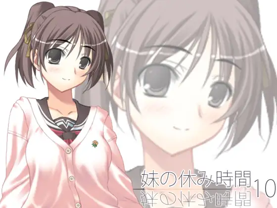【100円】妹の休み時間10 wav版