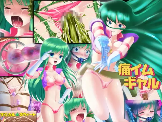 痛イムギャル