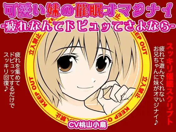 可愛い妹の催○オマジナイ-疲れなんてドピュッてさよなら-