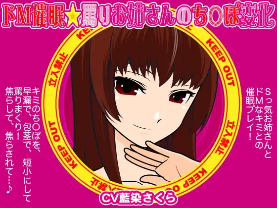 ドM催○☆罵りお姉さんのち○ぽ変化