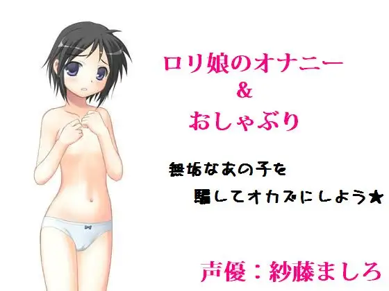 ○リ娘のオナニー&おしゃぶり