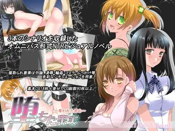 堕ちた果実～奪われた恋心～