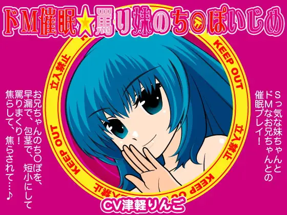 ドM催○☆罵り妹のち○ぽいぢめ