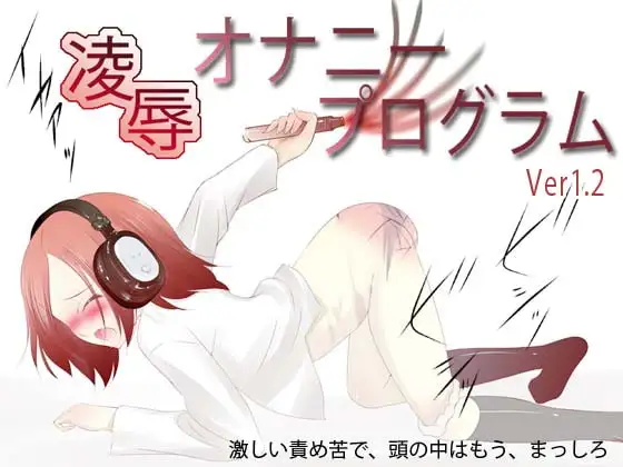 凌○オナニープログラム(Ver1.2)