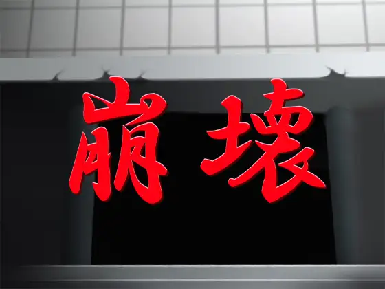 崩壊