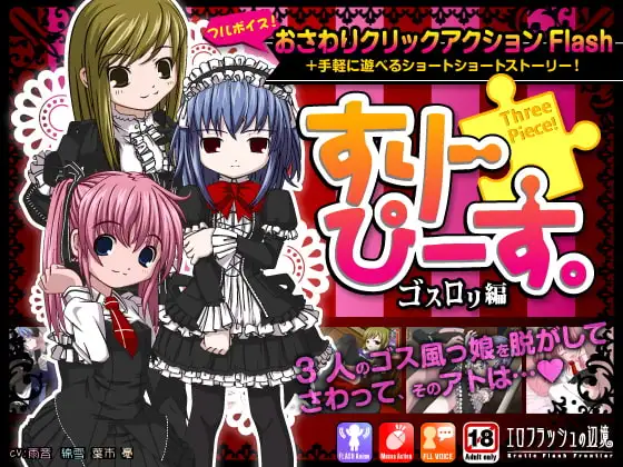 すりーぴーす ゴスロリ編