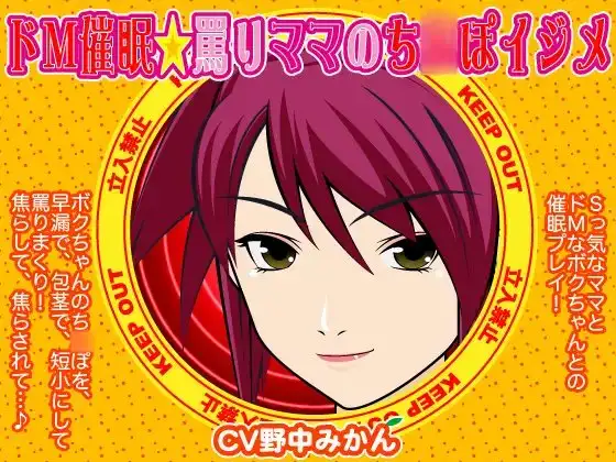 ドM催○☆罵りママのち○ぽイジメ