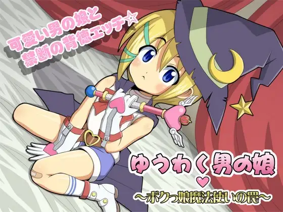 ゆうわく男の娘 ～ボクっ娘魔法使いの罠～