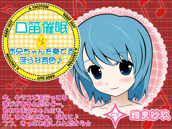 口笛催○★お兄ちゃんを奏でる淫らな音色♪