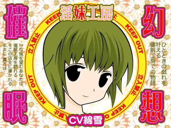 幻想催○★淫妹工房