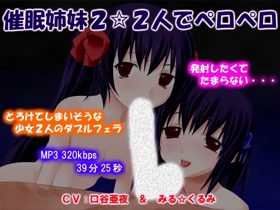 催○姉妹2☆2人でペロペロ
