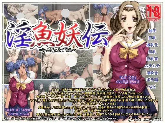 淫魚妖伝