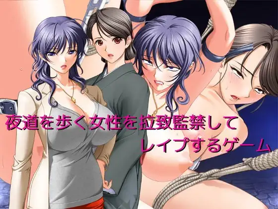 夜道を歩く女性を拉致監禁してレ○プするゲーム