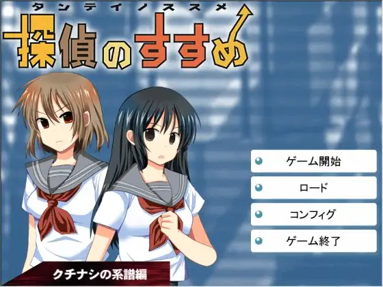『探偵のすすめ』～クチナシの系譜編 完全版