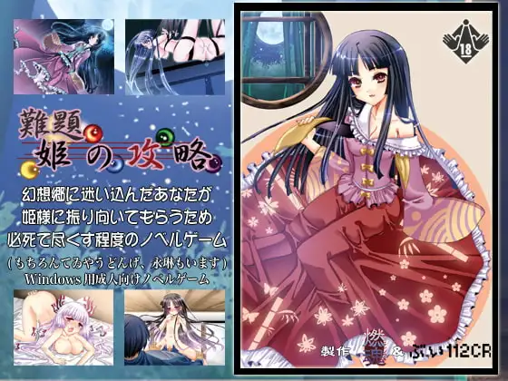 難題 姫の攻略